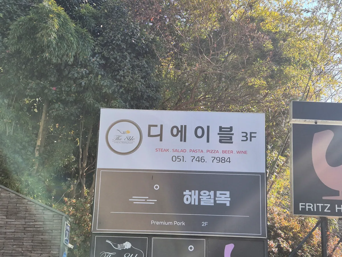 디에이블-달맞이점-안내표지판