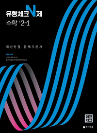 유형-체크-n제-수학-중-2-1