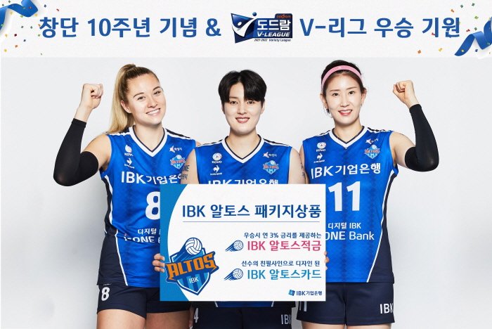  기업은행, 알토스배구단 창단 10주년 기념 적금·체크카드 출시