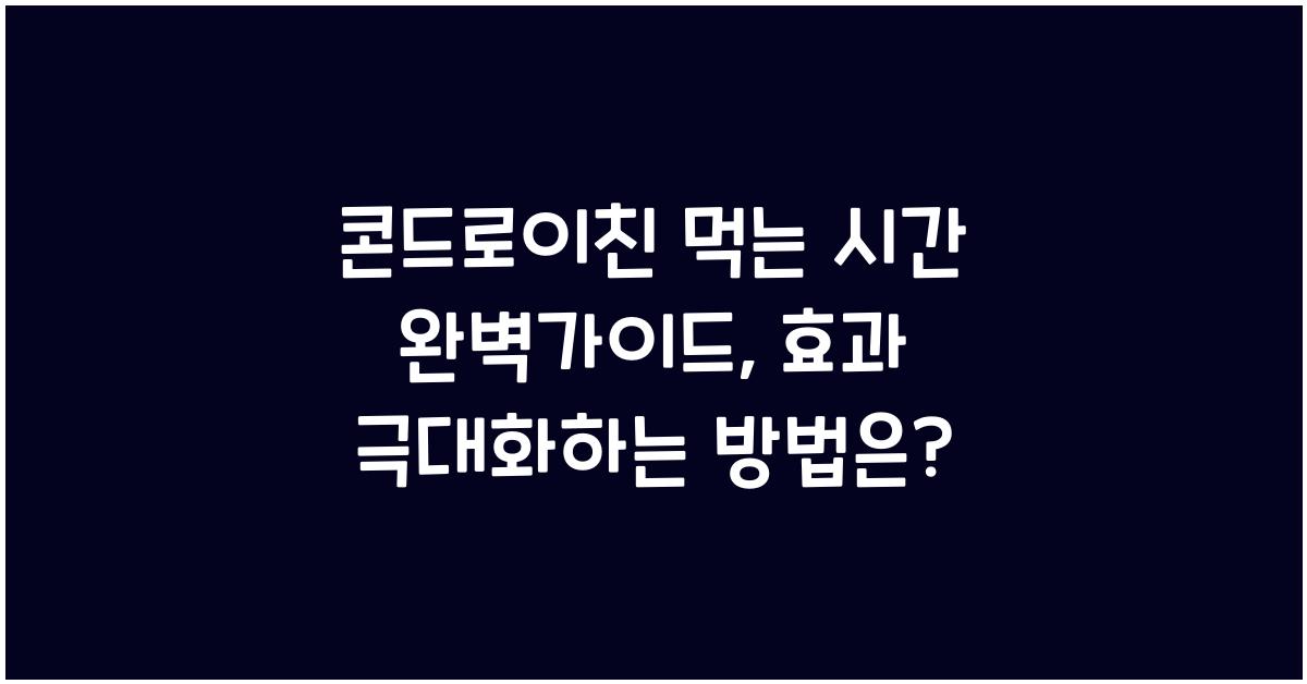 콘드로이친 먹는 시간 완벽가이드