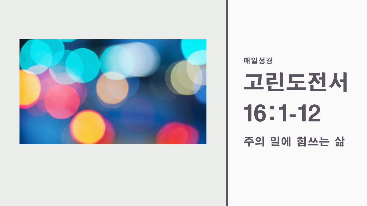  고린도전서 16:1-12, 주의 일에 힘쓰는 삶에 대하여(찬218장) - 매일성경큐티