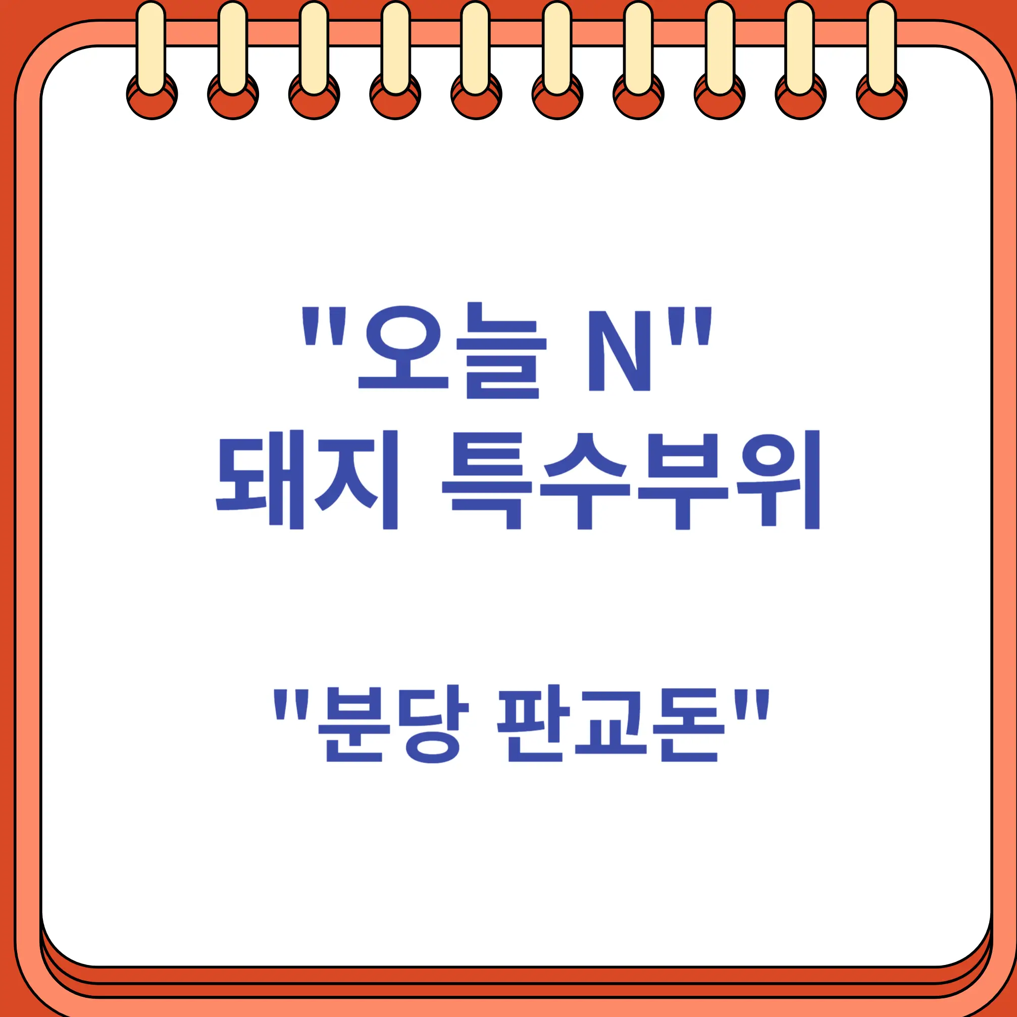 오늘N 분당 특수부위 돼지고기 전문점 판교돈