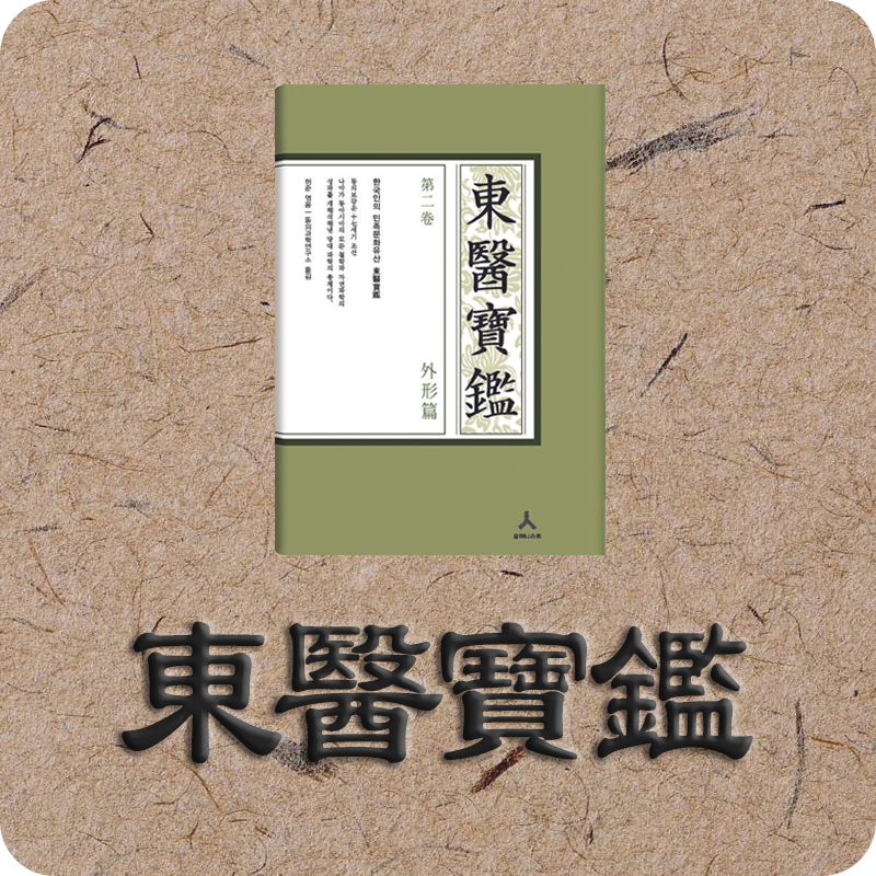 [동의보감] 五臟通七竅 오장은 칠규와 1