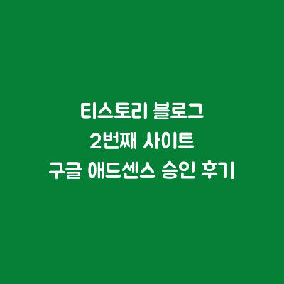  티스토리 블로그 2번째 사이트 구글 애드센스 승인 성공!