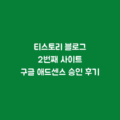 티스토리 블로그 2번째 사이트 구글 애드센스 승인 성공!