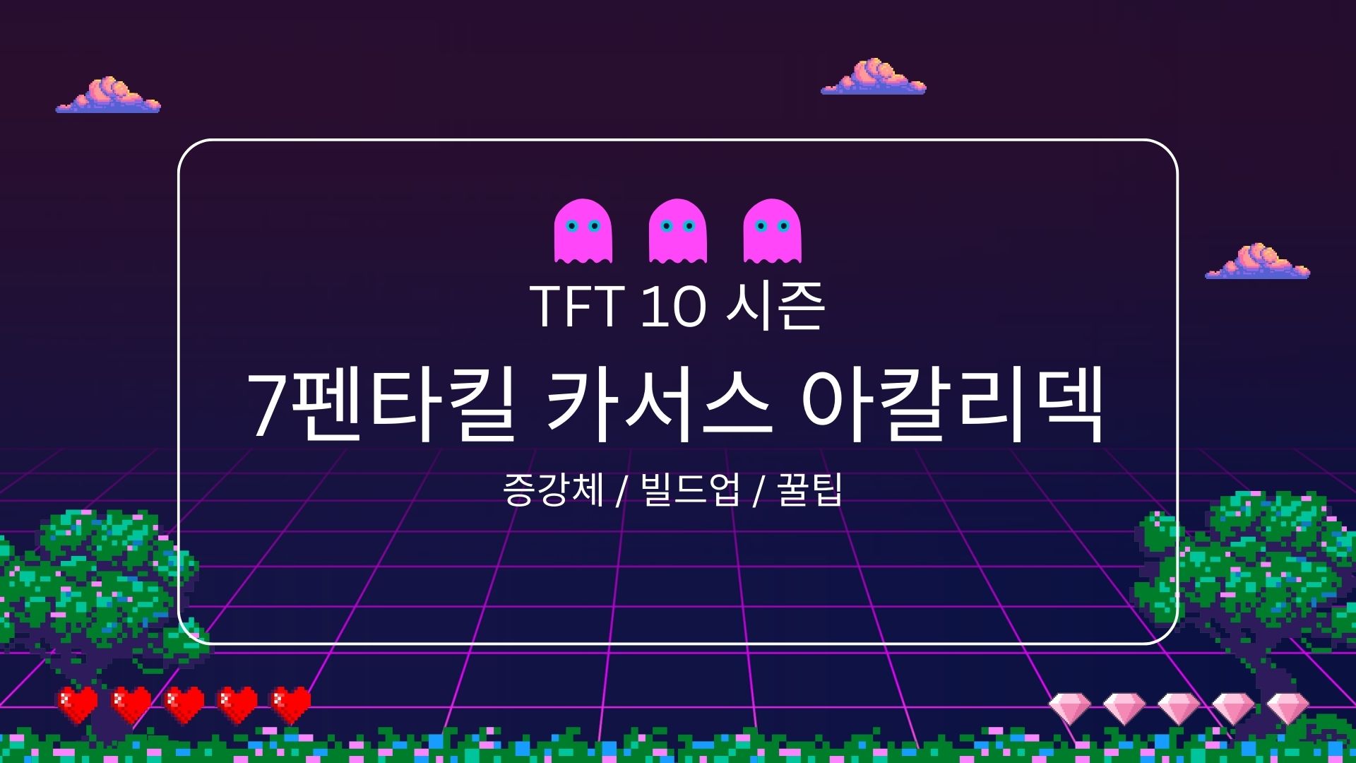 7펜타킬 카서스 아칼리 포스터