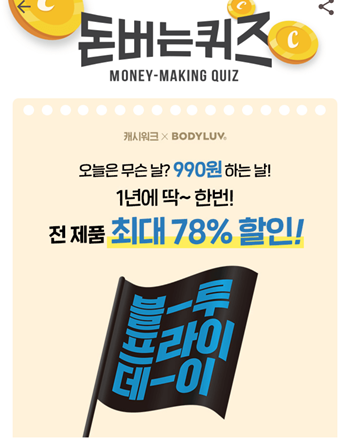  [앱테크부업캐시워크돈버는퀴즈]캐시워크돈버는퀴즈12월3일정답모음,바디럽블루프라이데이기간