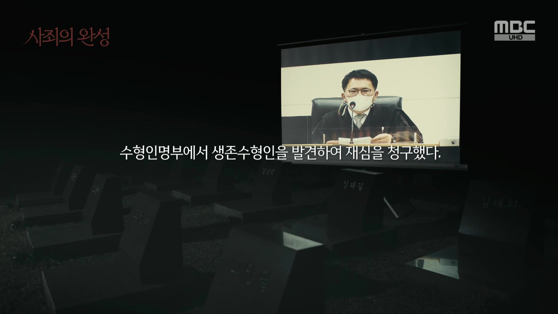 4.3 특집 다큐멘터리 사죄의 완성.240403p.H264-F1RST.mp4_20240406_171248.484.jpg