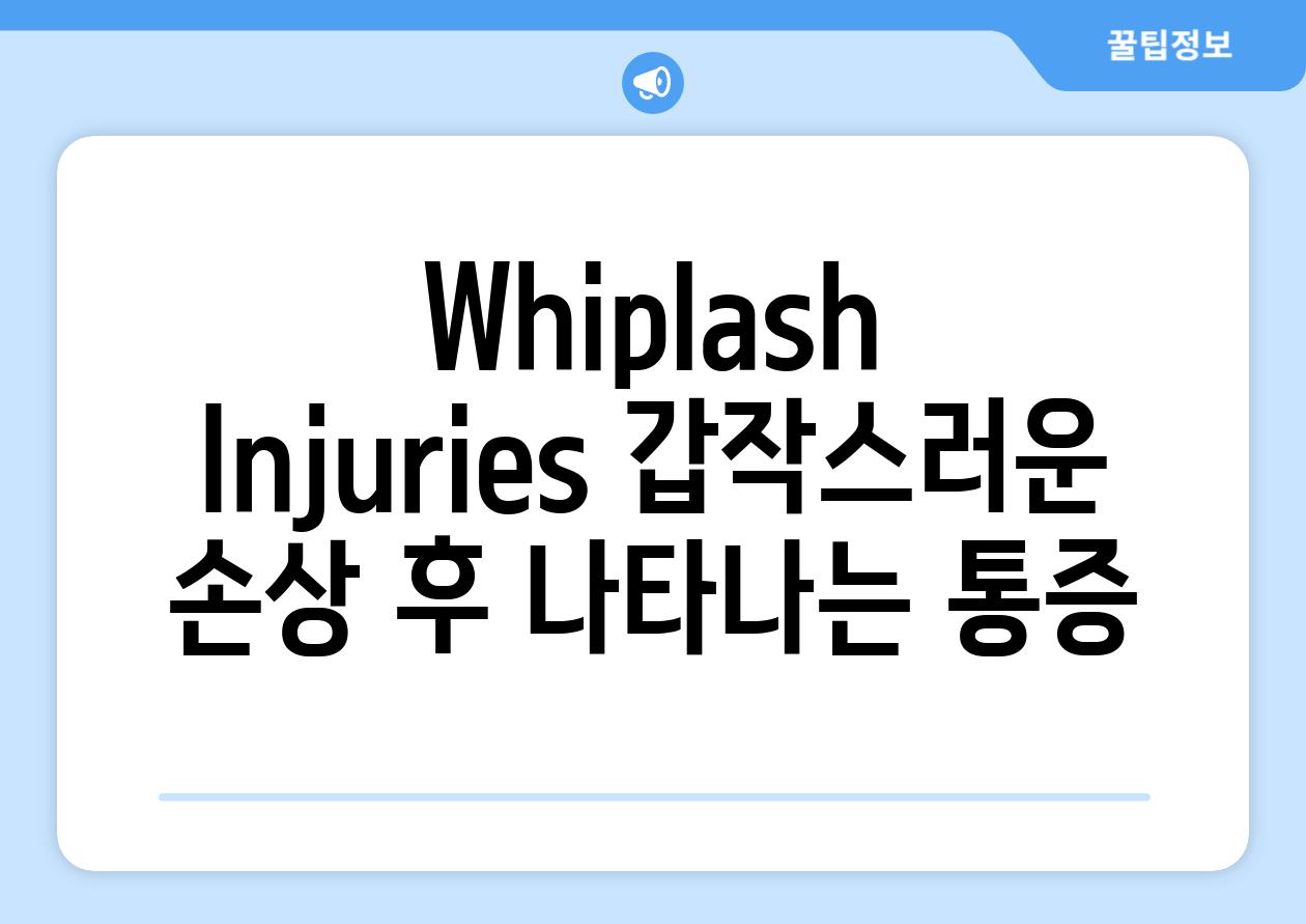 Whiplash Injuries 갑작스러운 손상 후 나타나는 통증