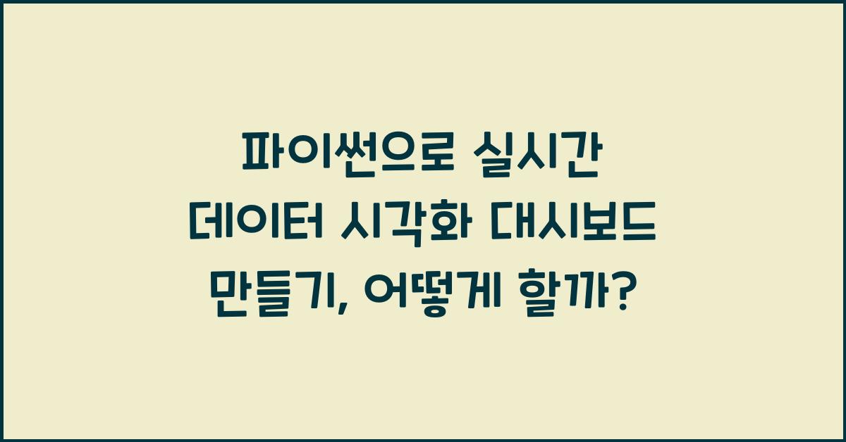 파이썬으로 실시간 데이터 시각화 대시보드 만들기