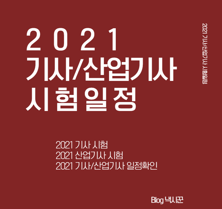  [2021] 기사/산업기사 시험일정