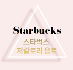  스타벅스 저칼로리 100kacl대 존맛