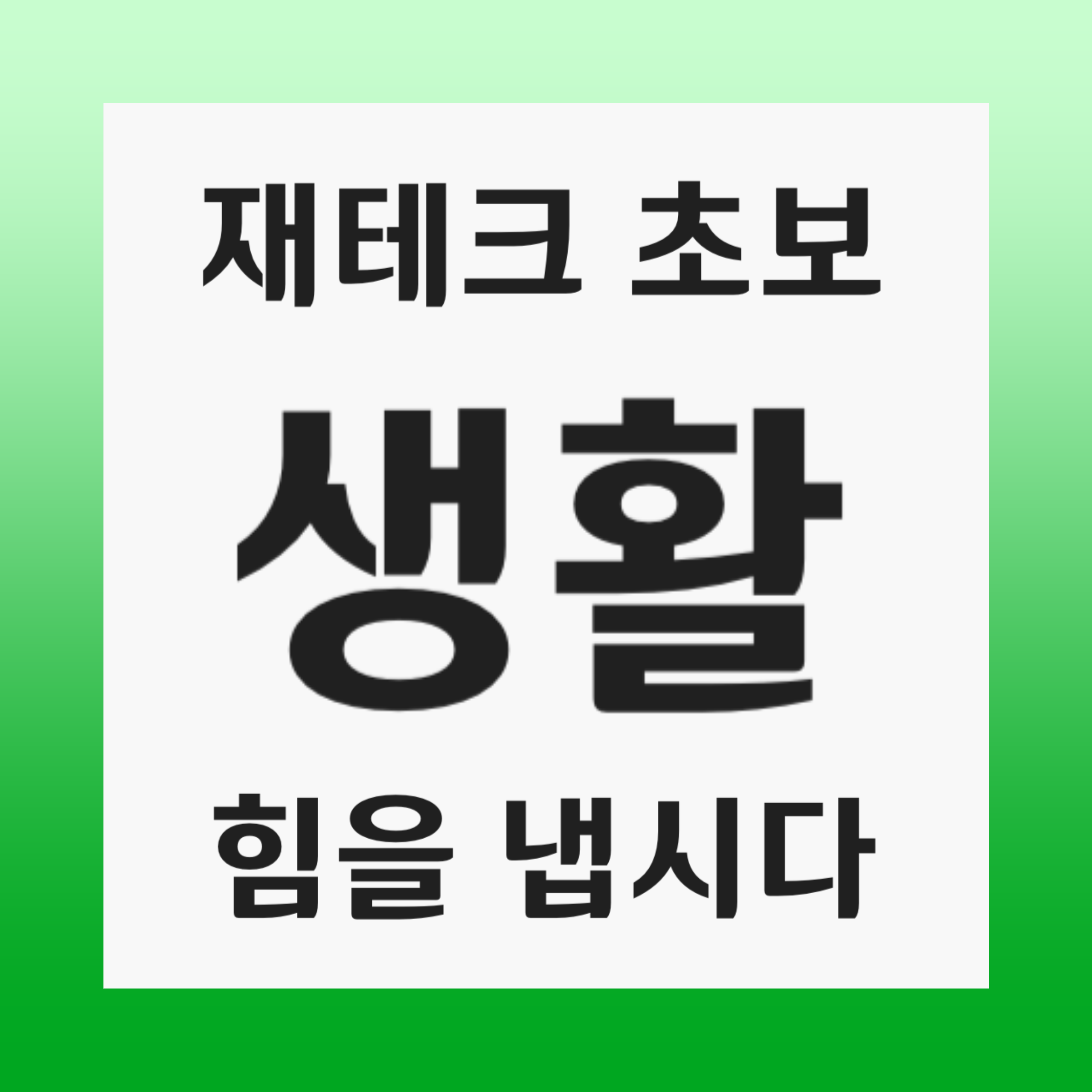 20대 돈 모으기, 재테크 동기부여