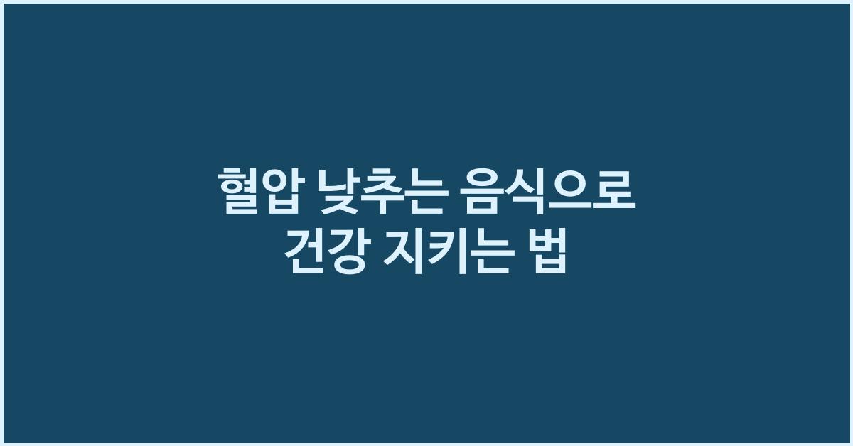 혈압 낮추는 음식