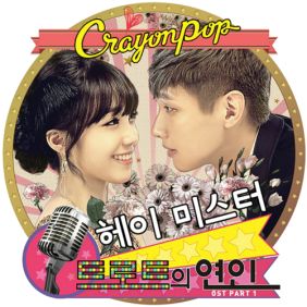  크레용팝 헤이 미스터 듣기/가사/앨범/유튜브/뮤비/반복재생/작곡작사