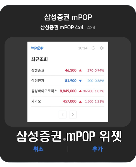  삼성증권 mPOP 위젯 - 안드로이드폰