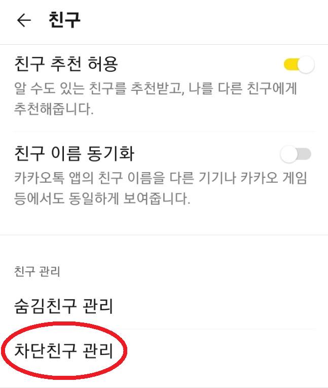 카카오톡-차단친구-관리