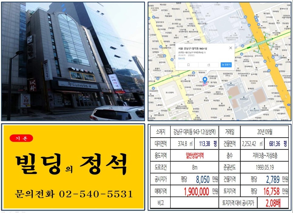  [강남구 영동대로복합터미널 100억 꼬마빌딩 실거래가 조회] 대치동 943-12 (삼성역) 190억 원, 평당 1억 6,578만 원 매매되었습니