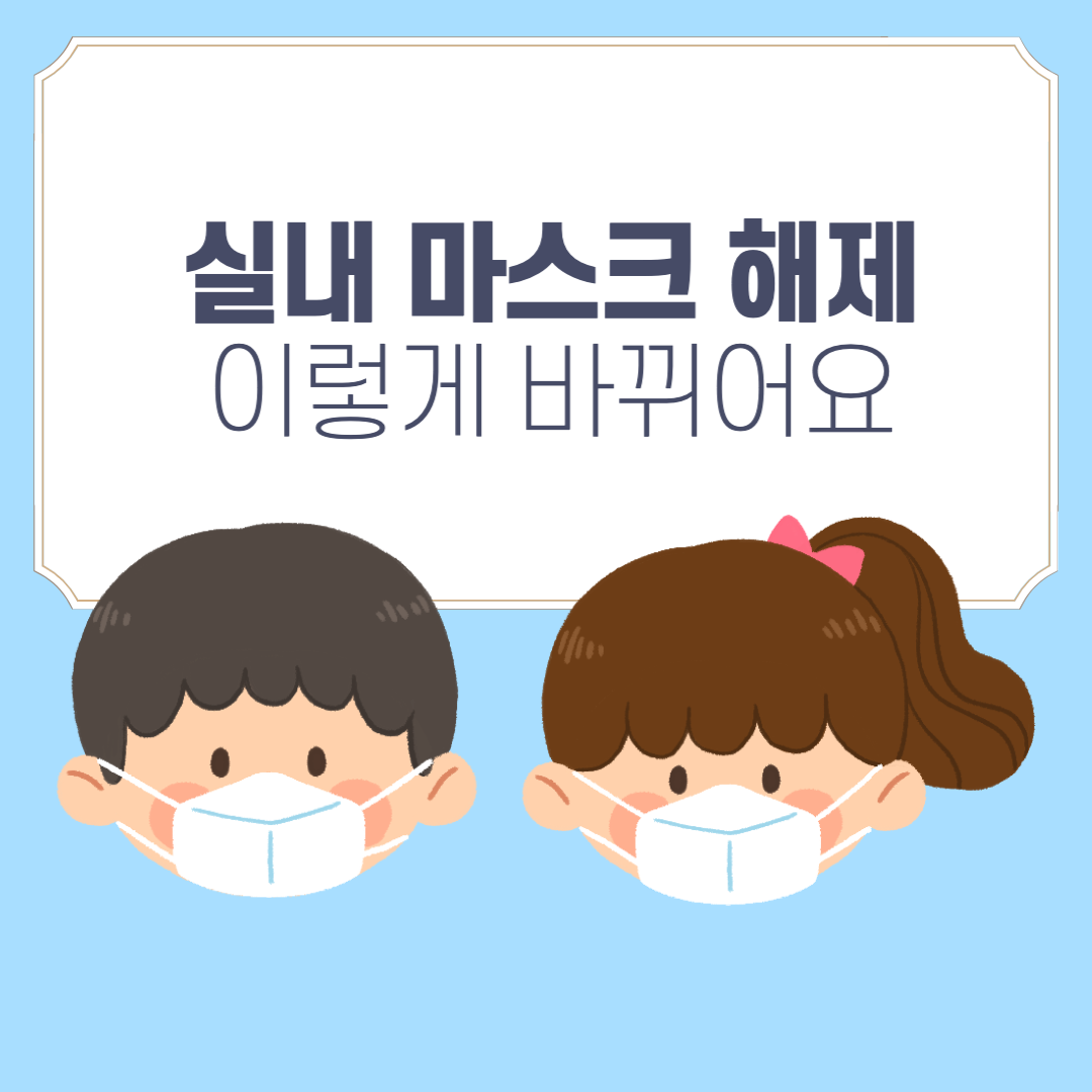  [마스크] 실내 마스크 해제 정책 이렇게 조정됩니다.
