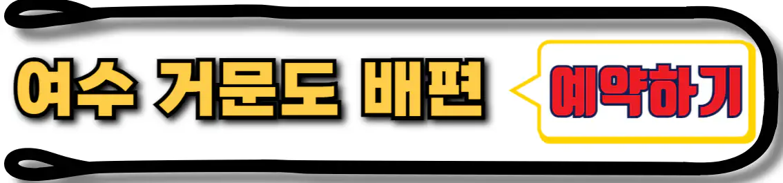 여수 거문도 배편 예약