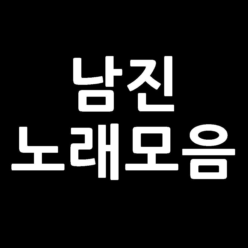  가수 남진 노래모음