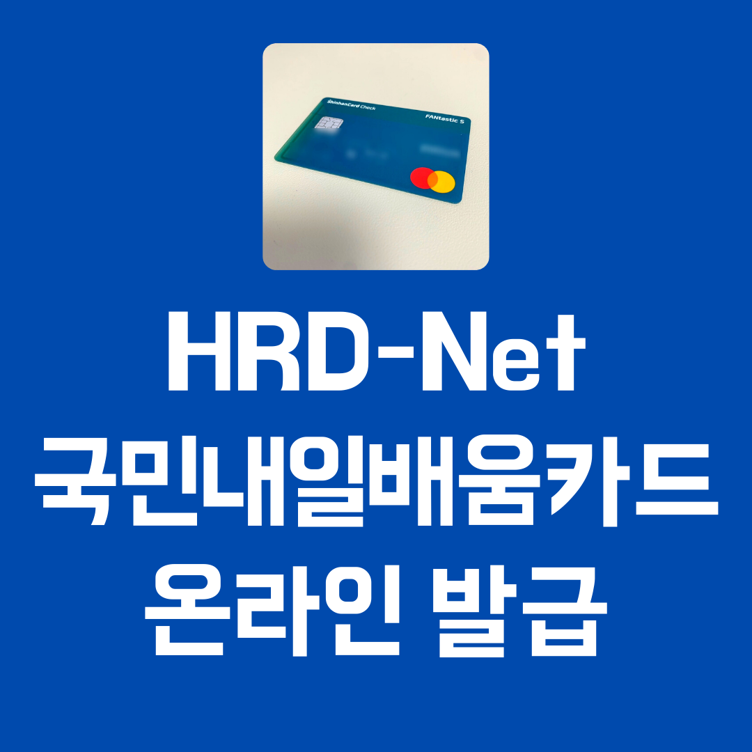 Hrd net 내일 배움 카드 신청