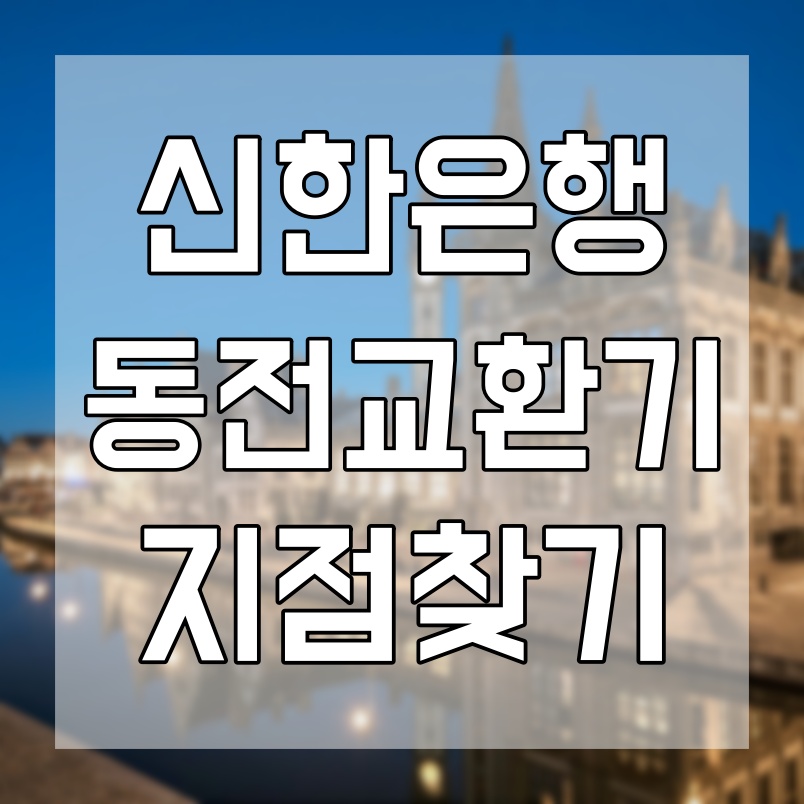  신한은행 동전교환기 지점 찾는 방법
