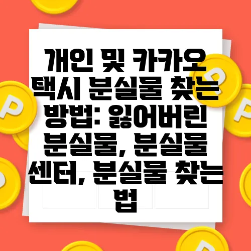 개인 및 카카오 택시 분실물 찾는 방법: 잃어버린 분실물, 분실물 센터, 분실물 찾는 법