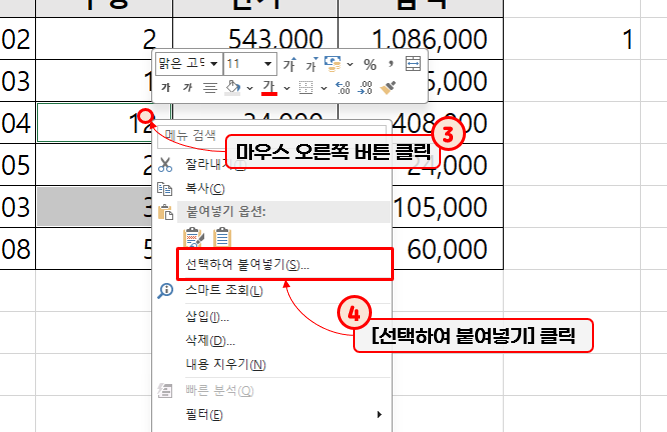 엑셀(Excel) - 찾아 선택된 셀에 마우스 오른쪽 버튼 클릭 - [선택하여 붙여넣기] 클릭