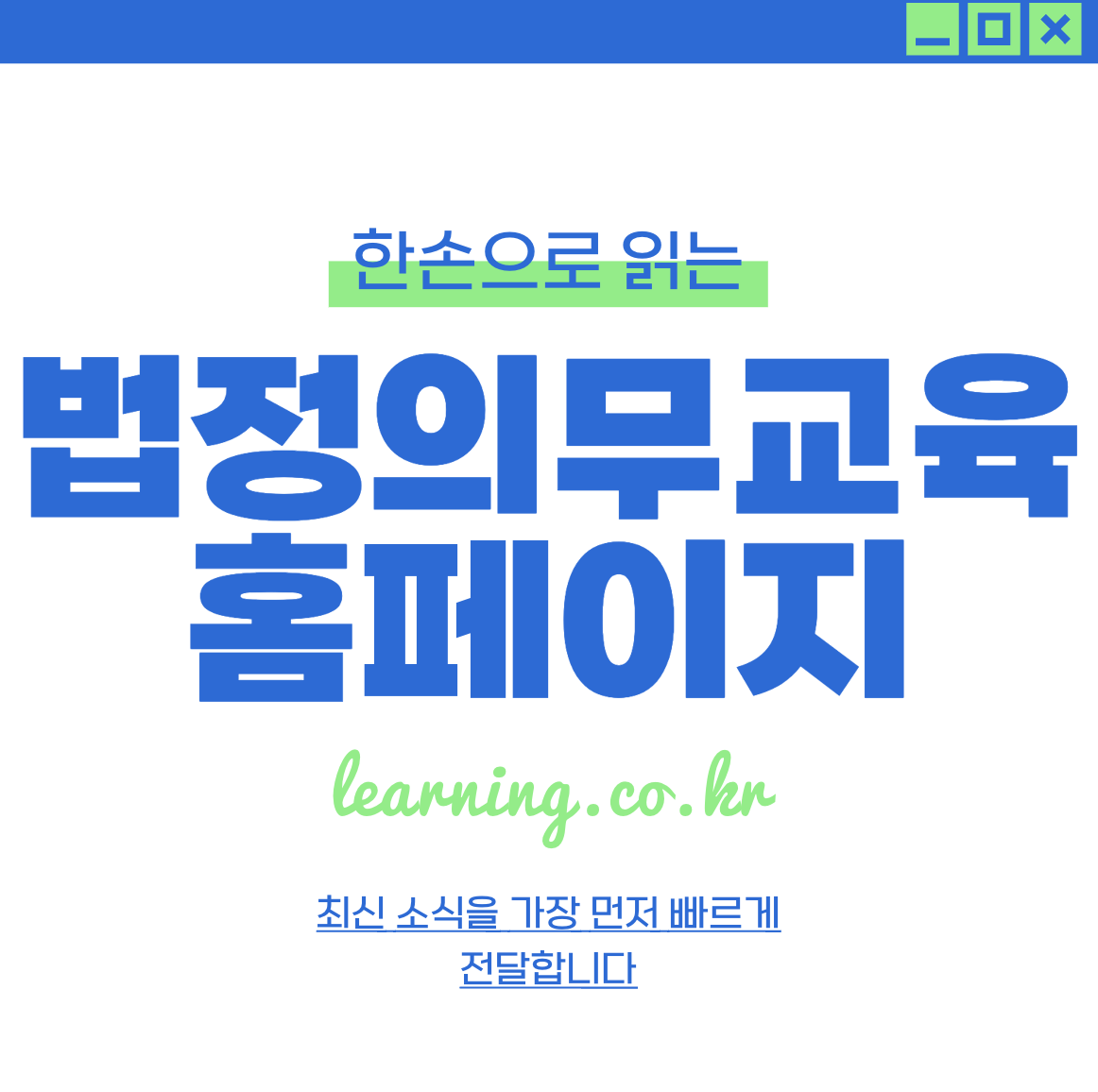 법정의무교육 온라인 무료 교육 사이트 learning.co.kr