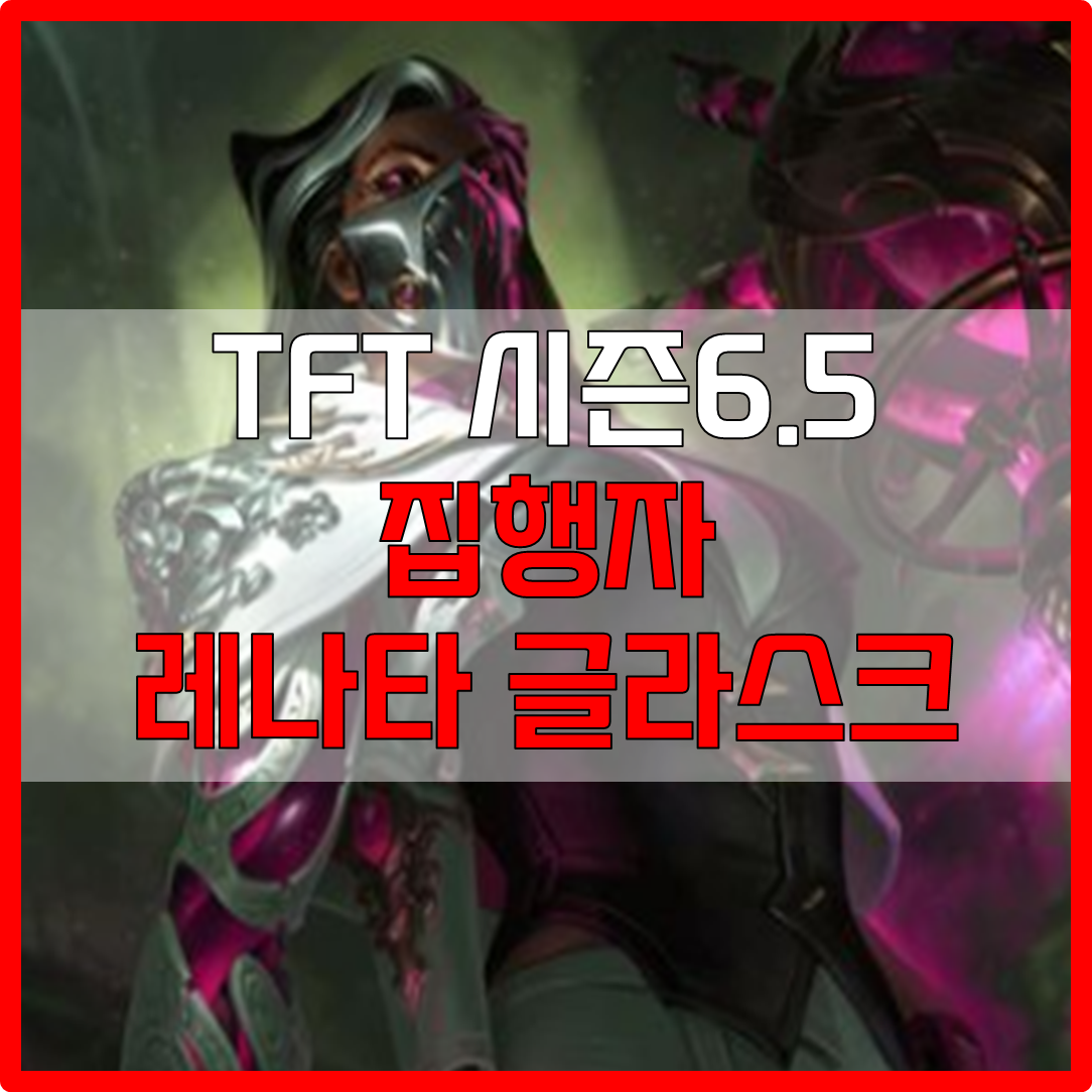  롤체 시즌6.5 집행자 레나타 덱