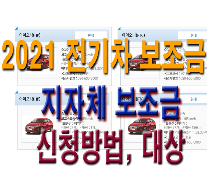  2021 전기차 보조금 지자체 보조금, 신청방법, 대상