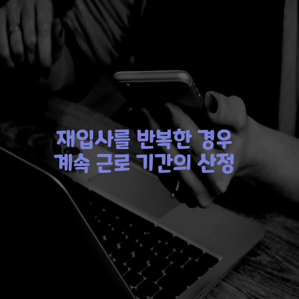  재입사를 반복한 경우 계속 근로 기간의 산정