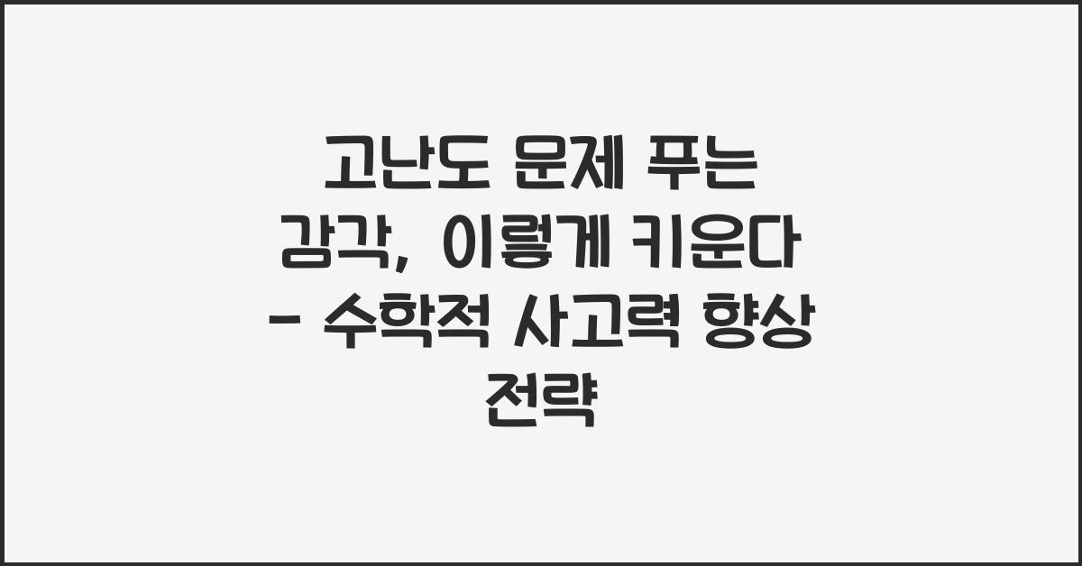 고난도 문제 푸는 감각, 이렇게 키운다