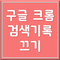 크롬 검색기록 끄기 삭제