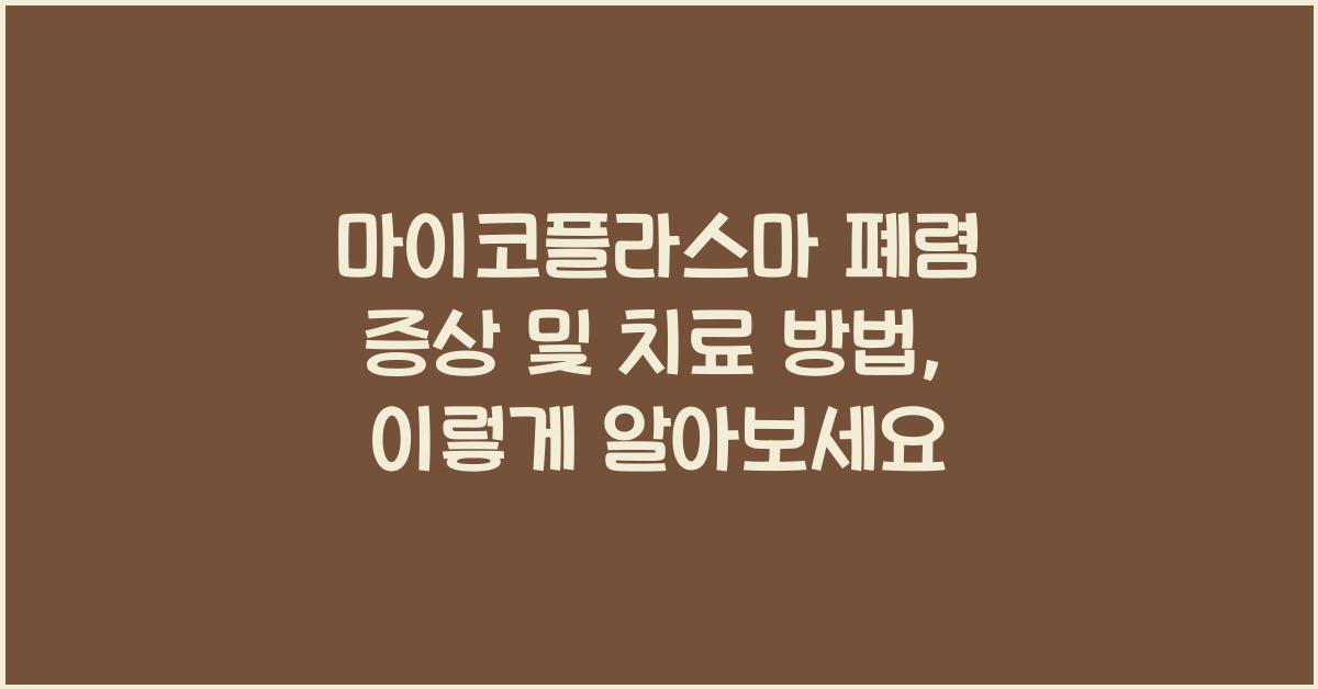 마이코플라스마 폐렴 증상 및 치료 방법