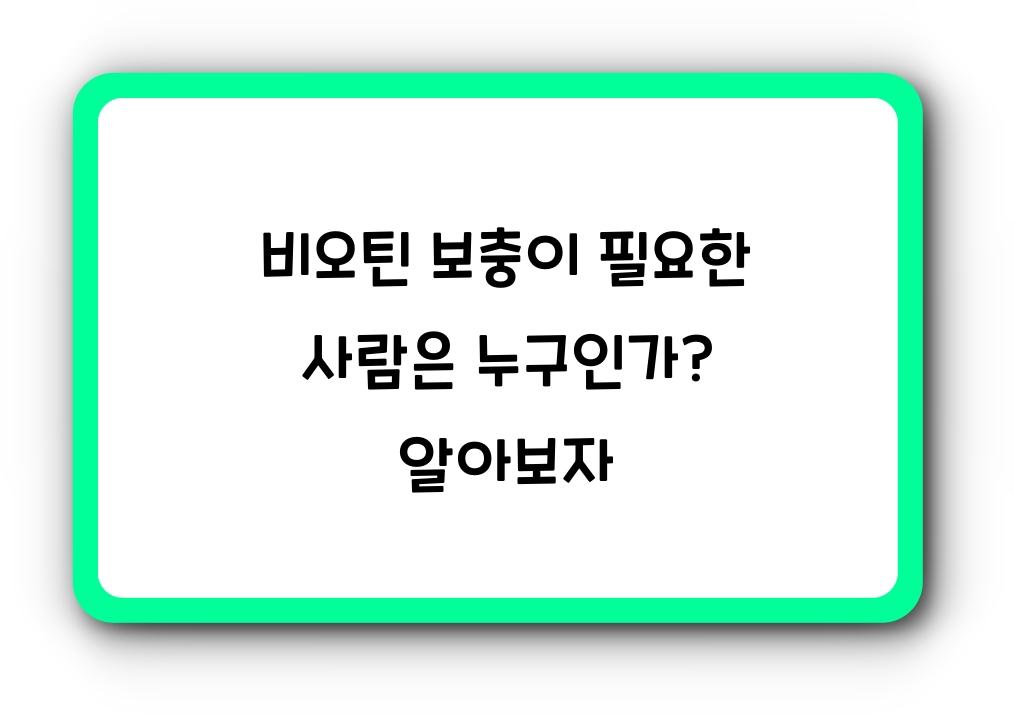 비오틴 보충이 필요한 사람은 누구인가?