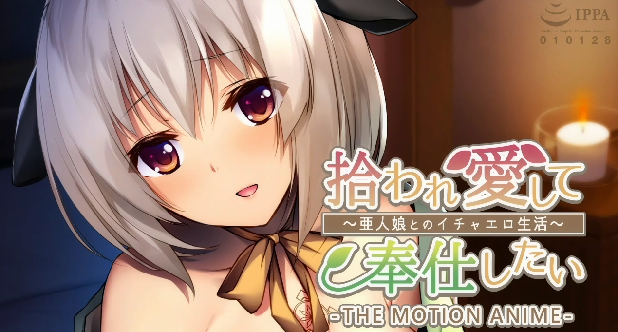  拾われ愛して奉仕したい～亜人娘とのイチャエロ生活～ The Motion Anime - アンモライト) 모션 애니메이션 다운