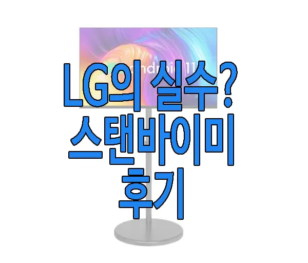 LG 스탠바이미에 관한 글 썸네일