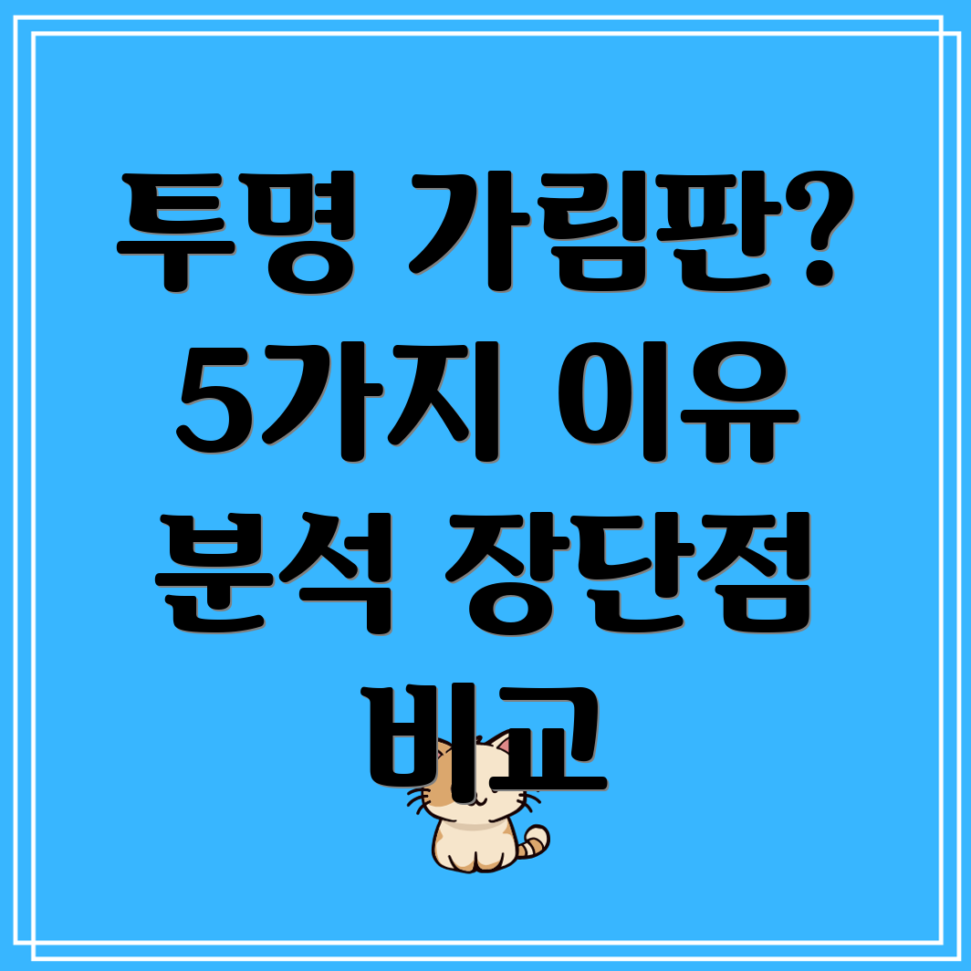 투명가림판이기능때문에선택해야하는5가지이유장단점비교분석