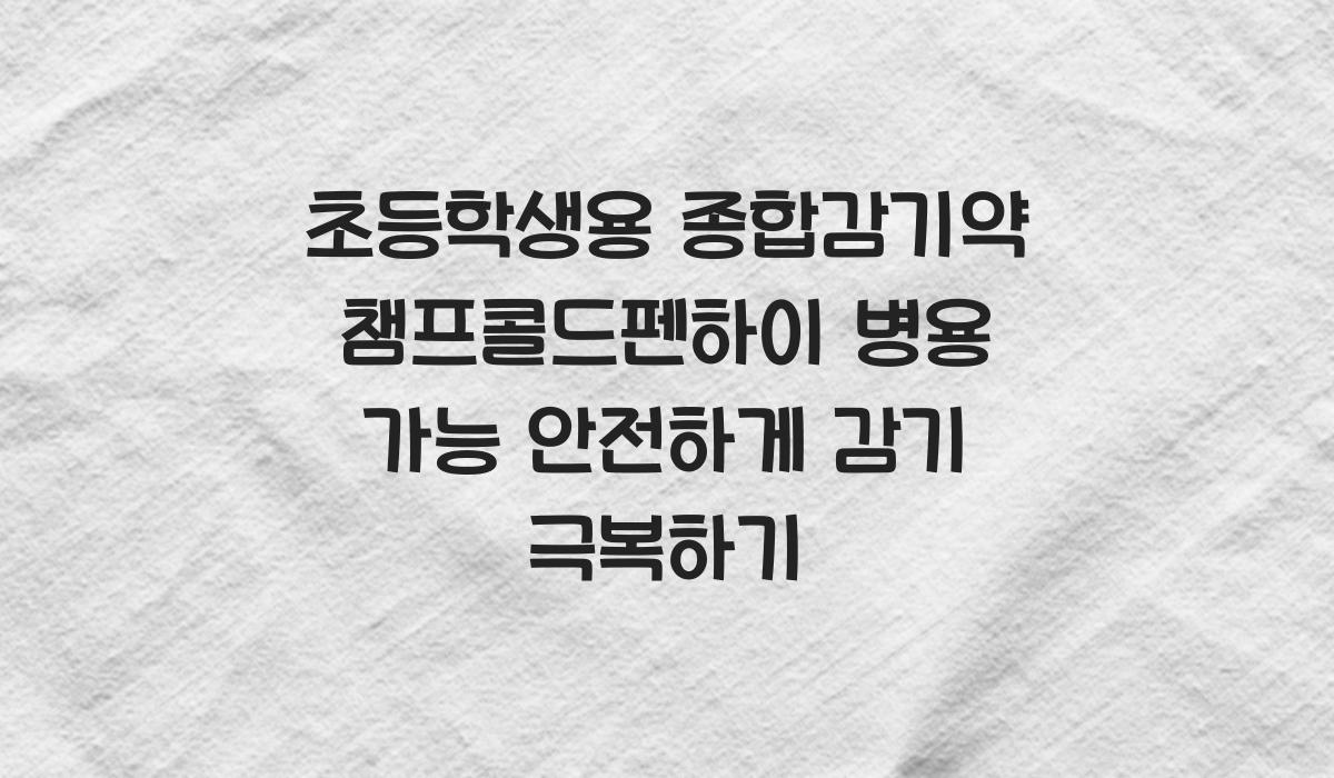 초등학생용 종합감기약 챔프콜드펜하이 병용 가능