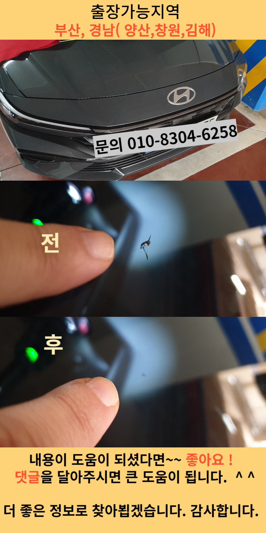 아반떼 차량 유리복원 시공사례