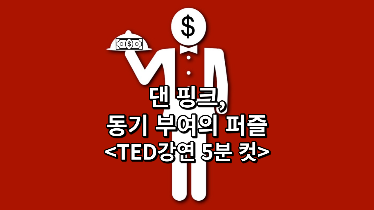  댄 핑크, 동기 부여의 퍼즐<TED강연 5분 컷>