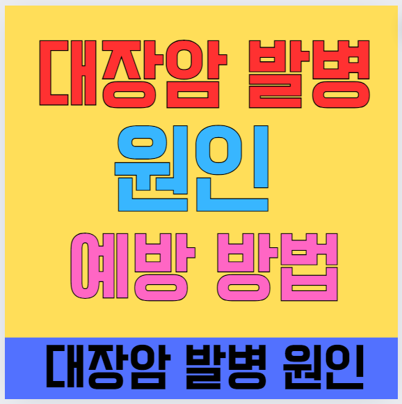 대장암 발병 원인 예방 방법