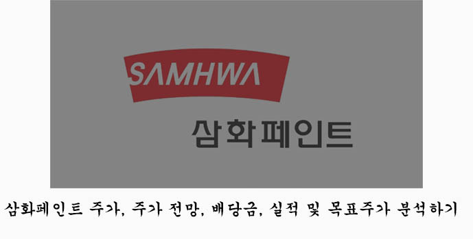  삼화페인트 주가, 주가 전망, 배당금, 실적 및 목표주가 분석하기