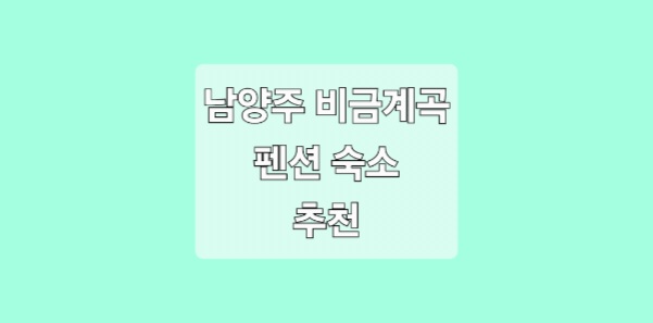 남양주 비금계곡 근처 펜션