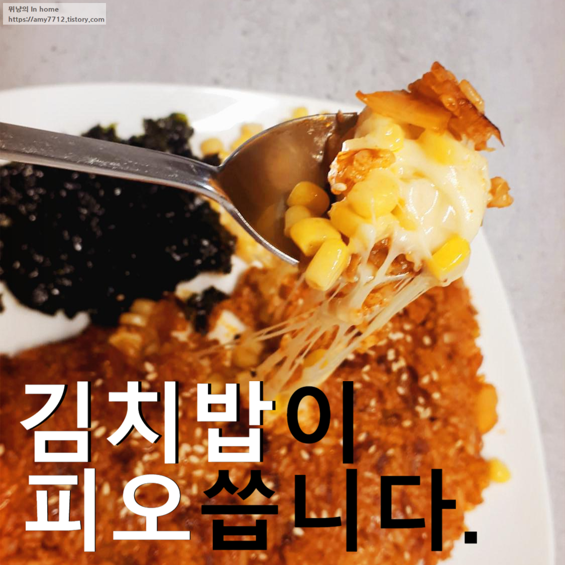  김치밥이 피오씁니다 _ 강식당 꿀팁 레시피
