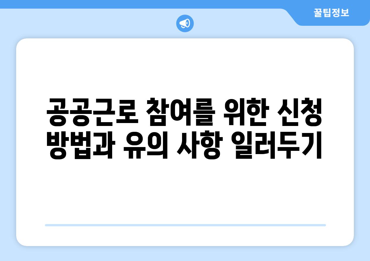 공공근로 참여를 위한 신청 방법과 유의 사항 일러두기