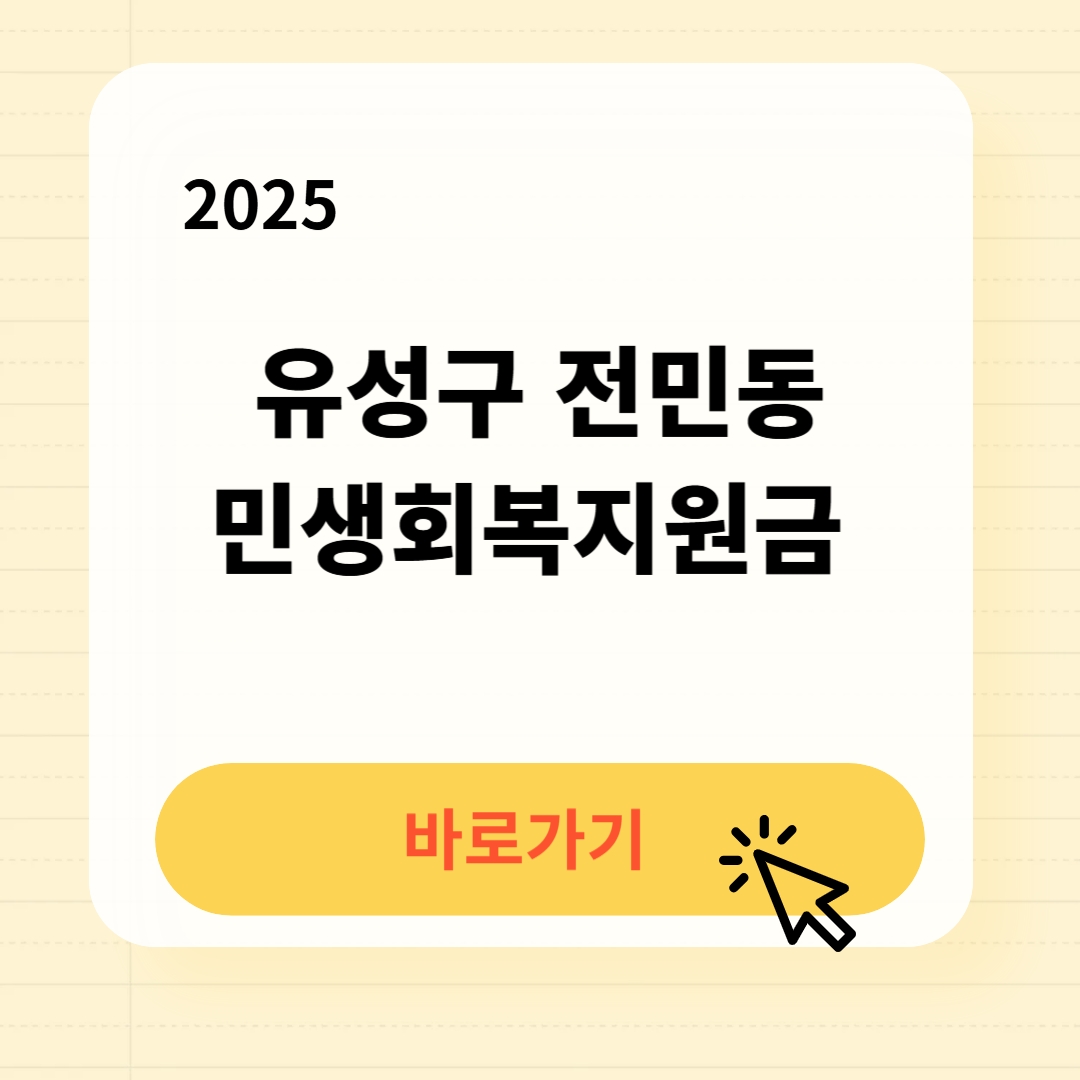 유성구 전민동 민생지원금 신청방법 기간 사용처