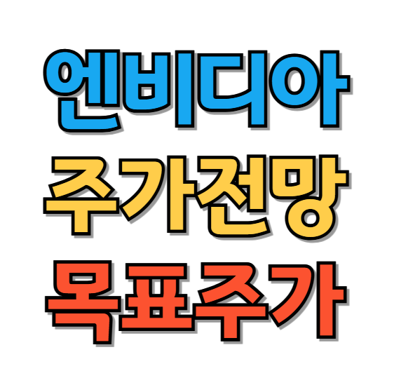 엔비디아 주가